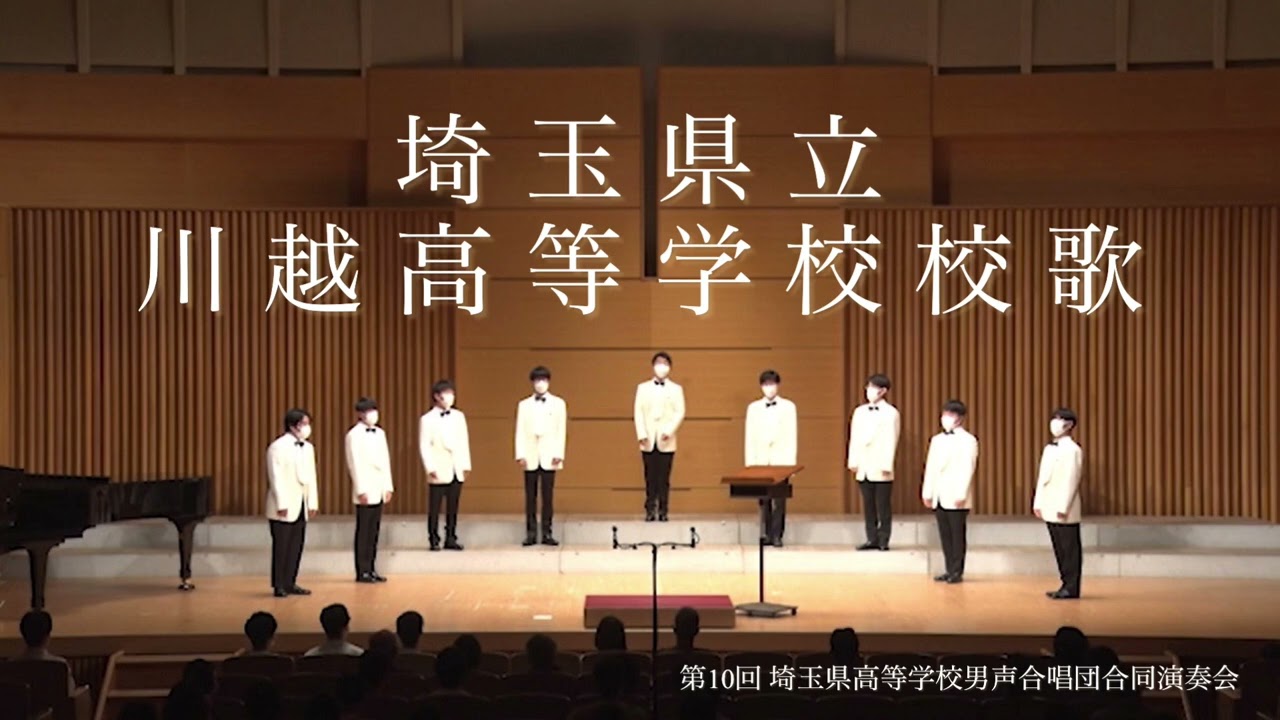 埼玉県立川越高等学校校歌