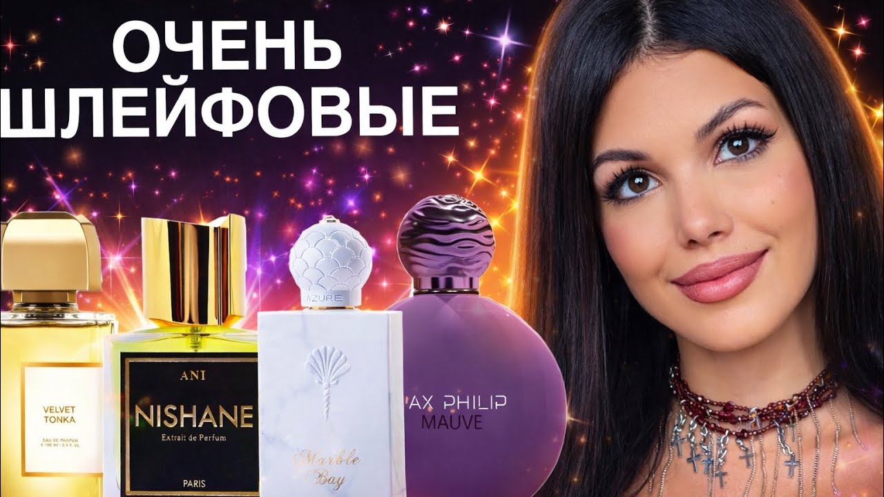 ОЧЕНЬ ШЛЕЙФОВЫЕ АРОМАТЫ Max Philip Nishane
