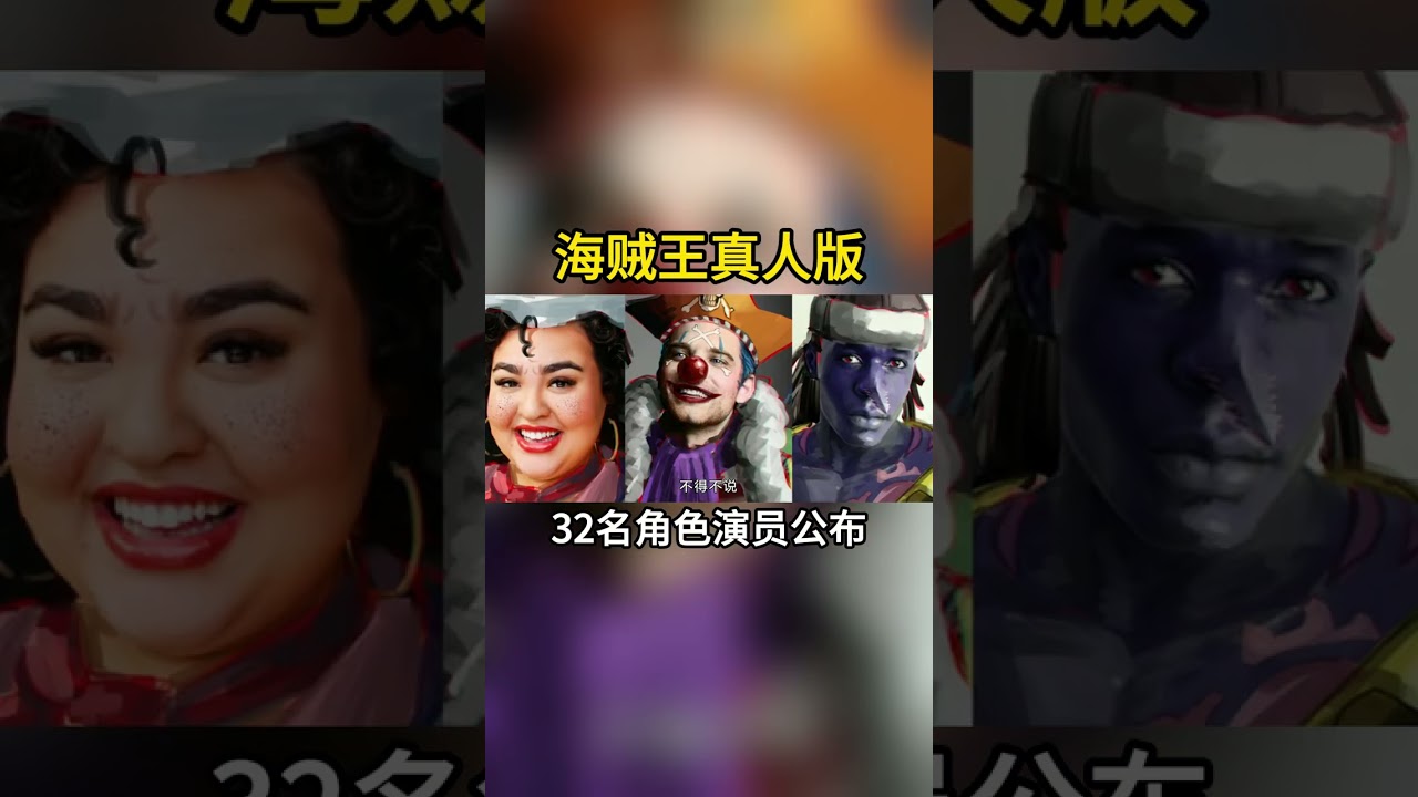 海贼王真人版32位演员公布！反派还原度很高，看到红发我放心了 #海贼王