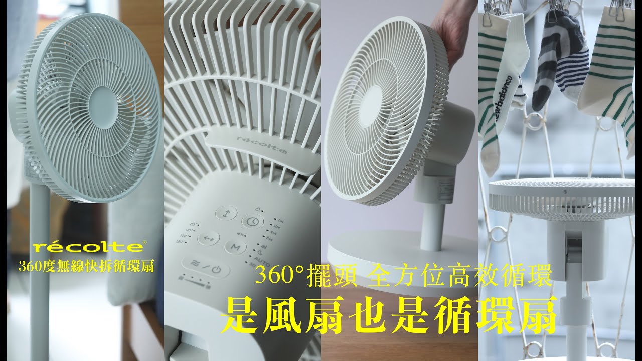 是風扇也是循環扇，真無線360度全方位循環出風，輕鬆擁有涼感生活！