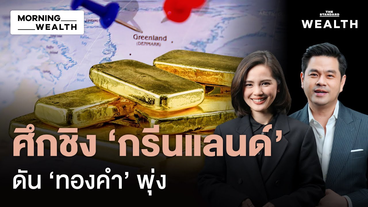 เปิดศึกชิง ‘กรีนแลนด์’ หนุนทอง All Time High พุ่งทะลุ 4,700 ดอลลาร์ | Morning Wealth 21 ม.ค. 69