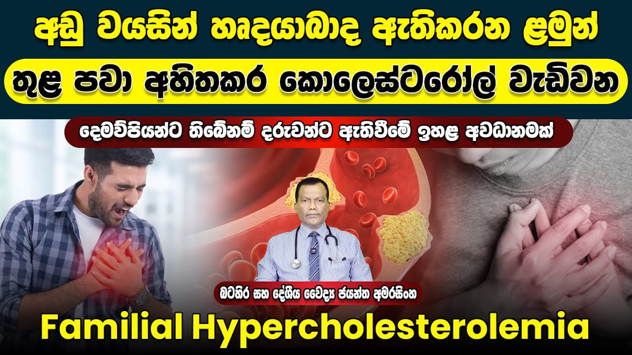අඩු වයසින් හෘදයාබාද ඇතිකරන, ළමුන් තුල පවා අහිතකර කොලෙස්ටරෝල් වැඩිකරන Familial Hypercholesterolemia