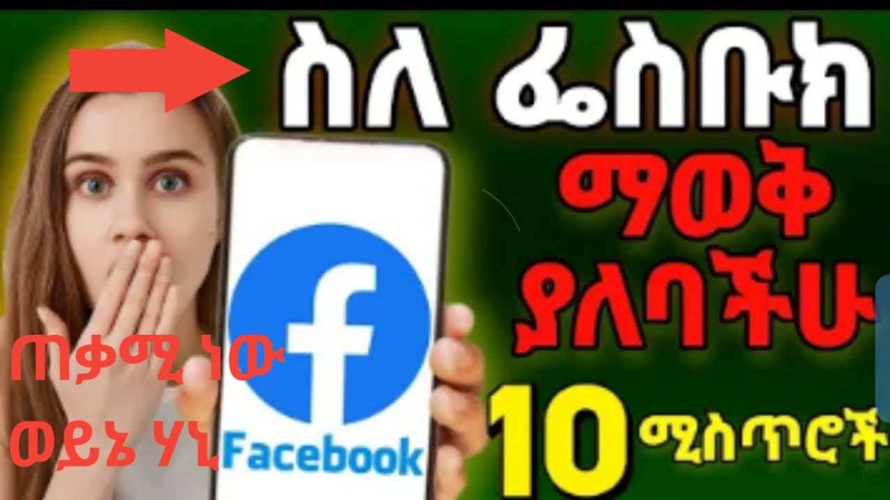 #ሰለ ፌስቡክ ማወቅ ያለባችሁ10 ሚስጥሮች