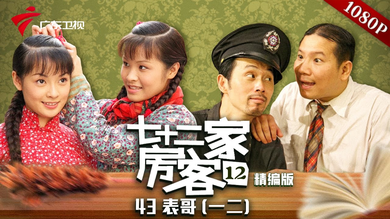【精编加长版】七十二家房客 第12季 第43集 表哥(一)(二) #粤语 #喜剧