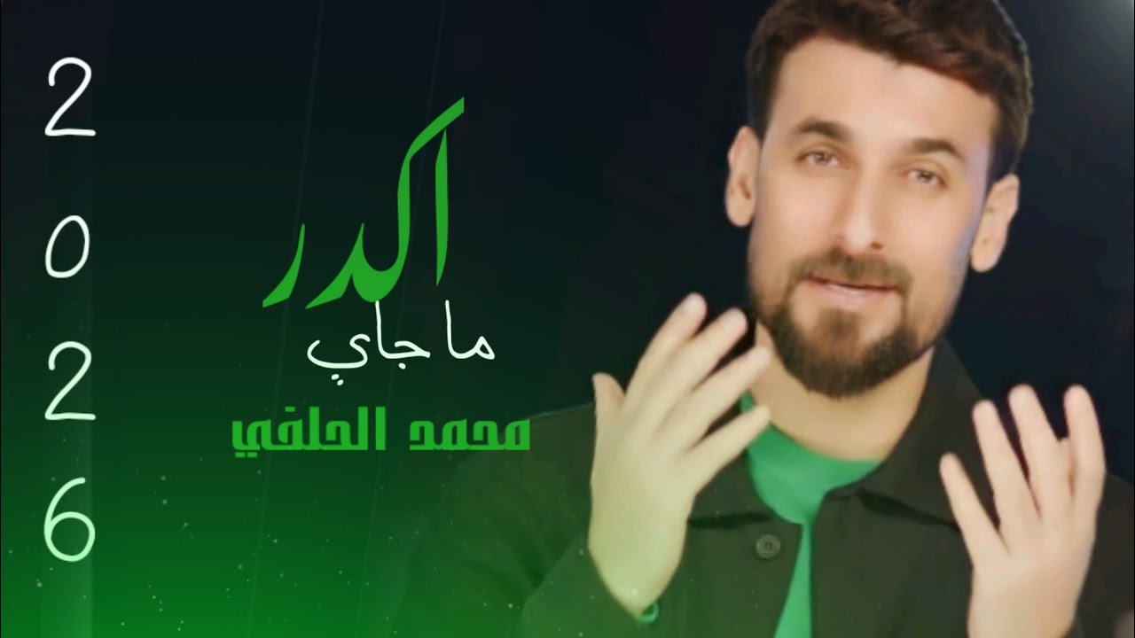 جديد  محمد الحلفي | ماجاي اكدر 2026 