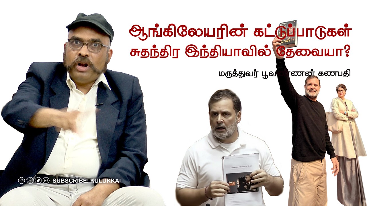 ஆங்கிலேயரின் கட்டுப்பாடுகள் சுதந்திர இந்தியாவில் தேவையா?  | பூவண்ணன் கணபதி | Lt  Col  Poovannan