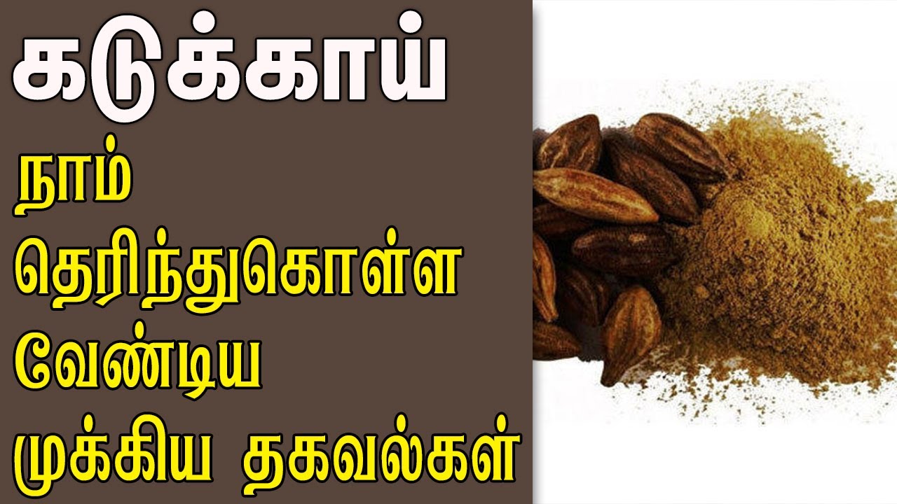 கடுக்காய் நாம் தெரிந்துகொள்ளவேண்டிய முக்கிய  தகவல்கள்   Velicham Tv Entertainment