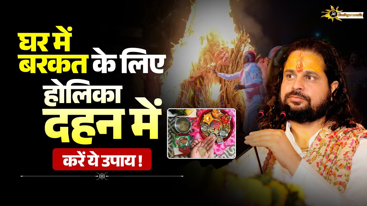 घर में बरकत के लिए होलिका दहन में करें ये उपाय | Sadhgurunath ji Maharaj