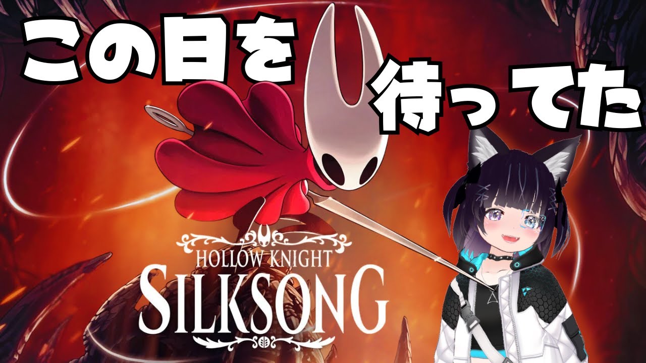 【Hollow Knight: Silksong #1】迷子上等のシルクソング！なにやら前作よりも相当むずかしいとか