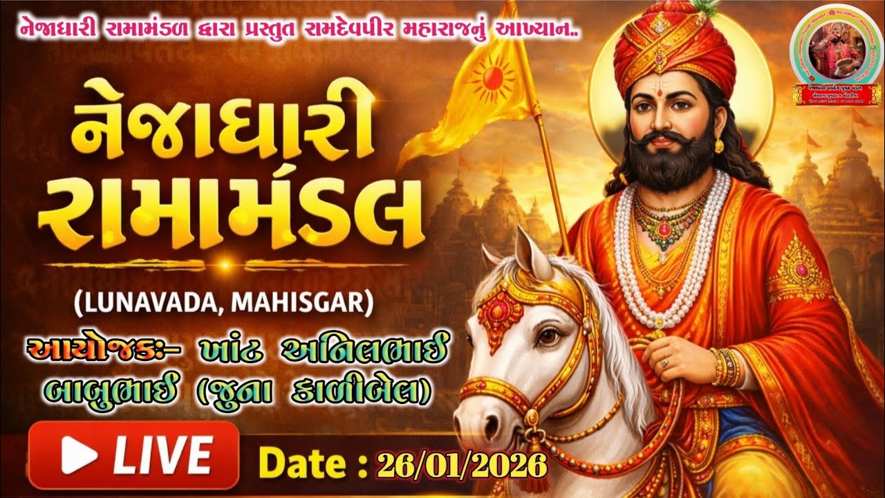 🛑 KALIBEL થી LIVE 🛑 NEJADHARI RAMAMANDAL #LIVE #TRENDING #VIRAL