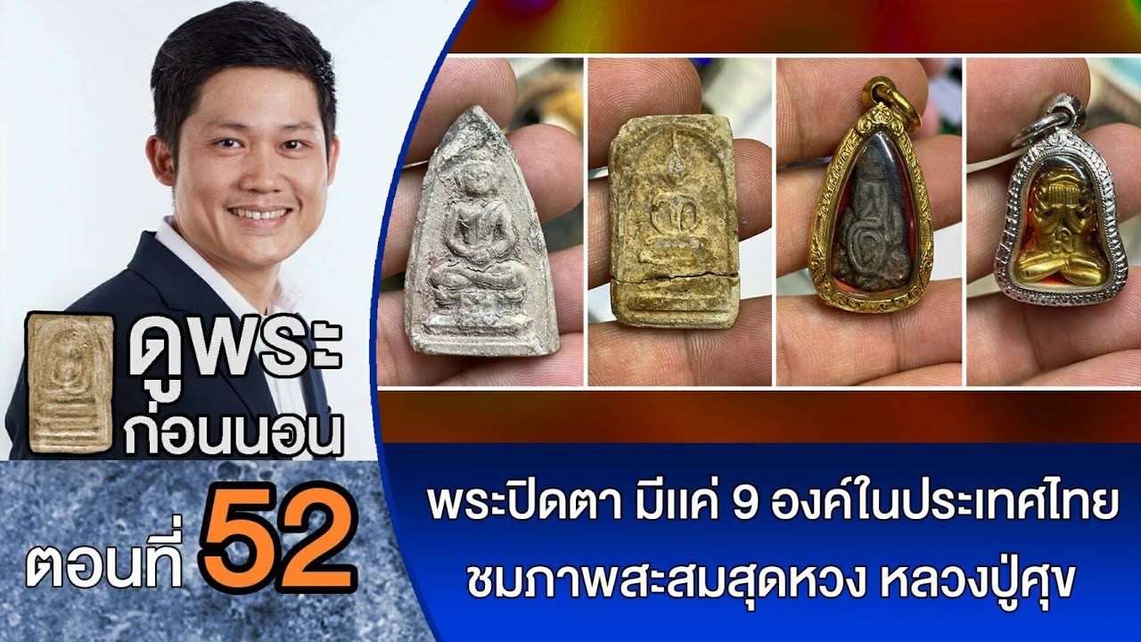💫 ดูพระก่อนนอน กับ #พจน์ท่าพระจันทร์ ครั้งที่ 52 วันนี้มาดู #ปิดตาแร่บางไผ่ มีเเค่ 9องค์ในประเทศไทย