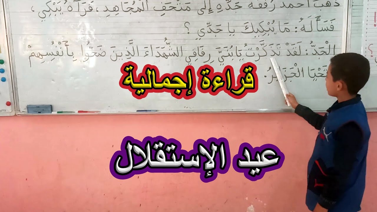 قراءة إجمالية عيد الاستقلال السنة الأولى ابتدائي