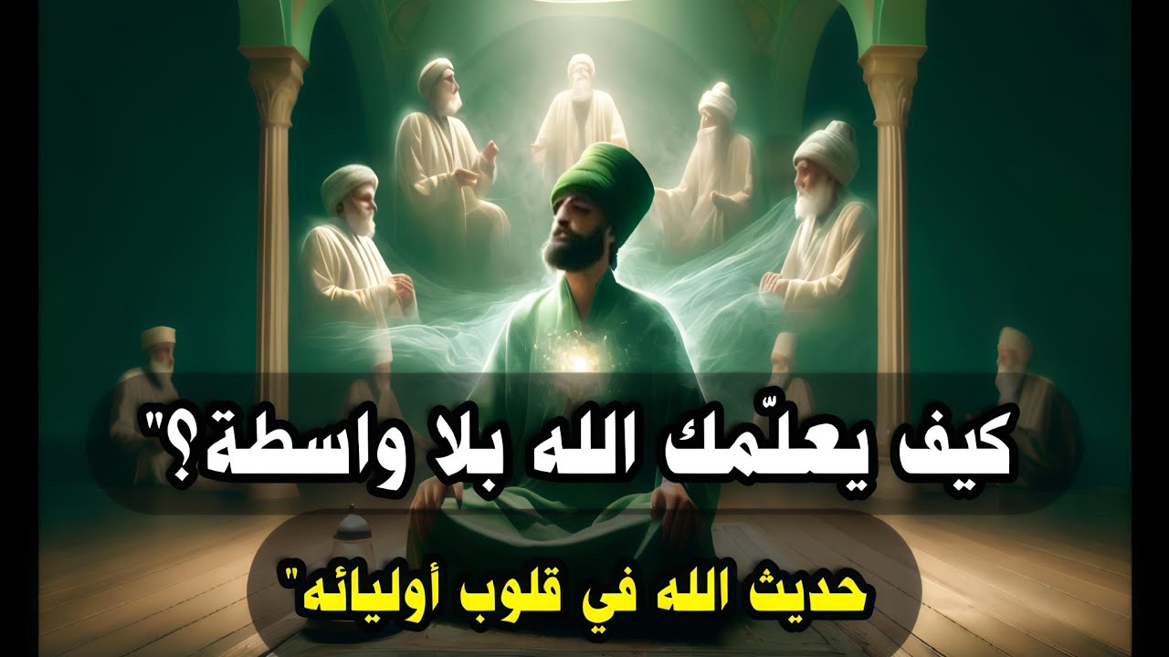 كيف يعلّمك الله بلا واسطة؟