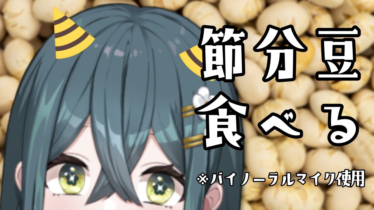 〚 節分 〛耳元でひたすら豆を食べちゃうぞ ※喋りません〚 十河ののは / にじさんじ 〛