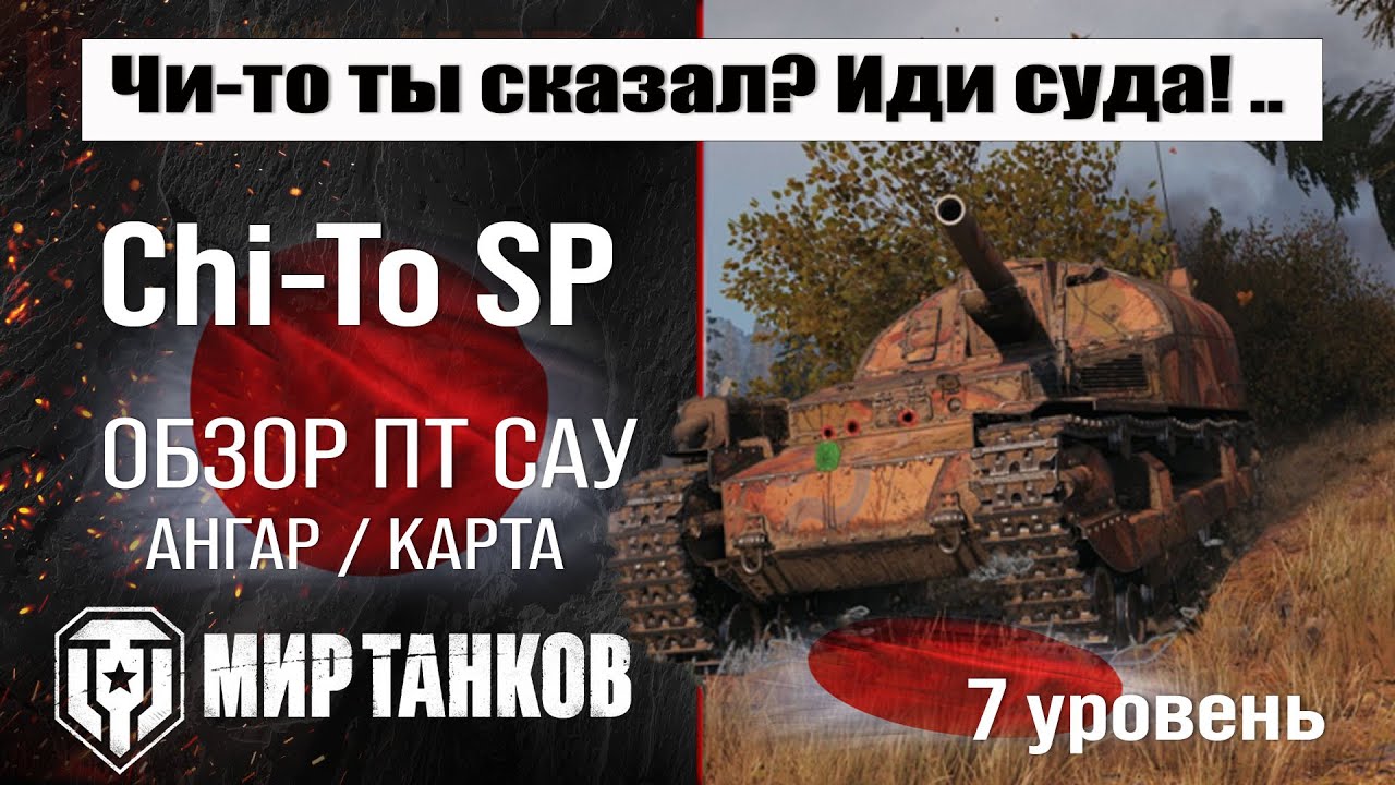 Chi-To SP обзор ПТ САУ Японии | оборудование Chi-To бронирование | Чи-То СП перки мир танков
