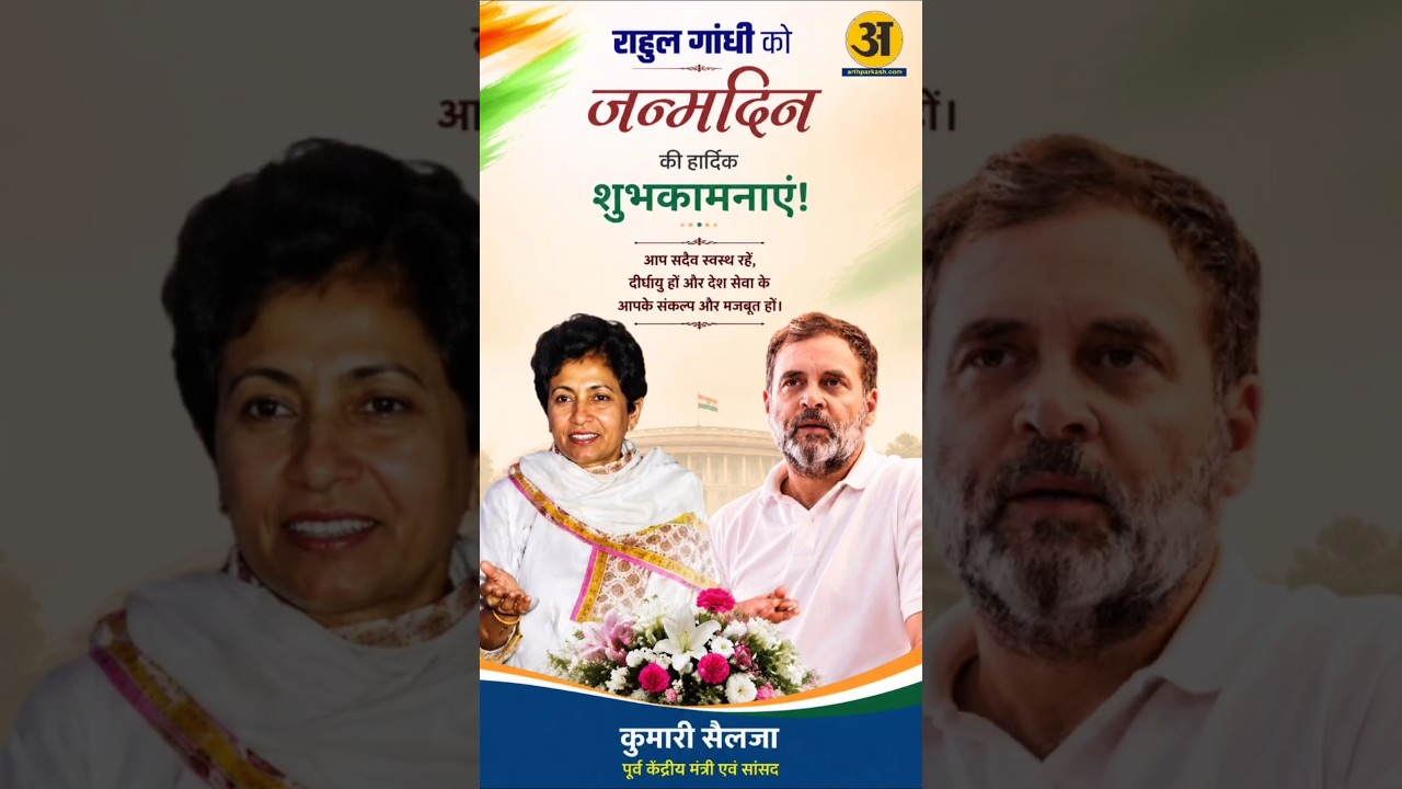 Rahul Gandhi को Birthday Wish करते हुए क्या बोलीं Congress MP Kumari Selja ?