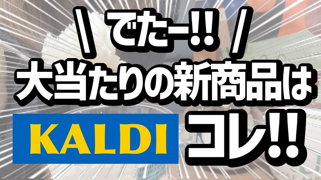 【カルディ】プルプルもっちり！！大当たりの新商品jはこれ！！