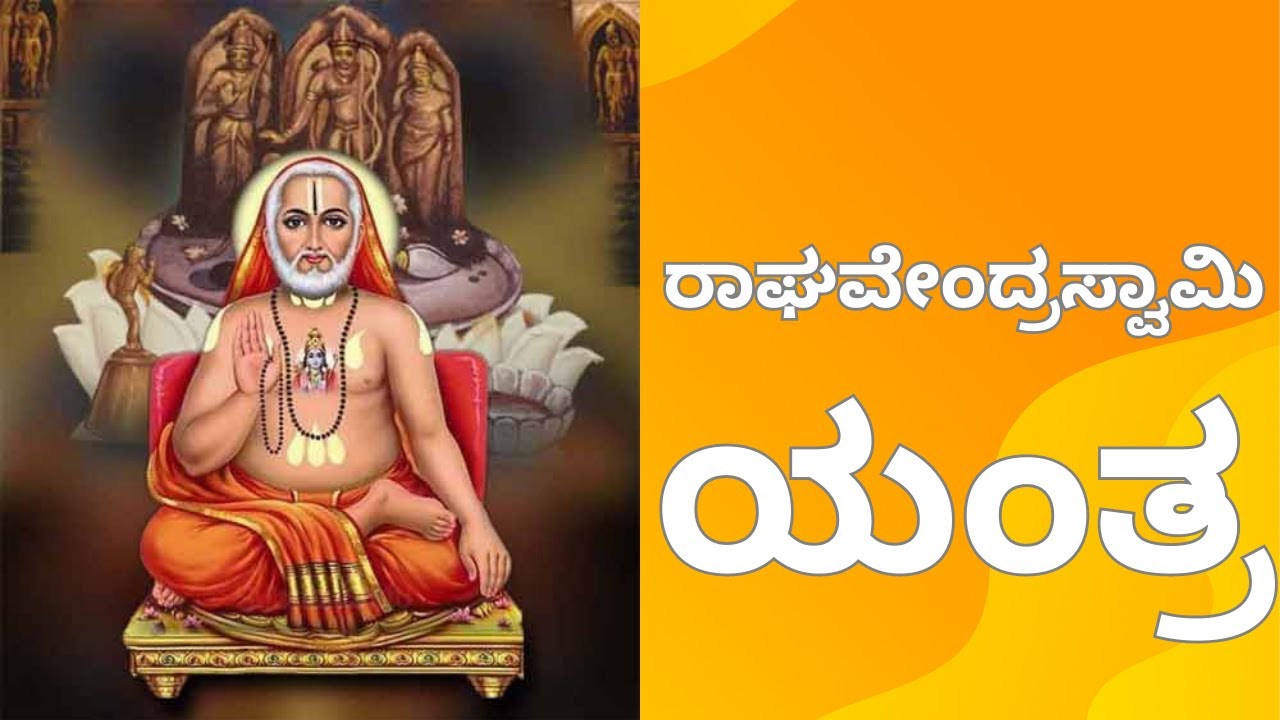 Raghavendra swamy Yantra | ರಾಘವೇಂದ್ರ ಸ್ವಾಮಿ ಯಂತ್ರ | Rayara mantra | Rayara aaradhane