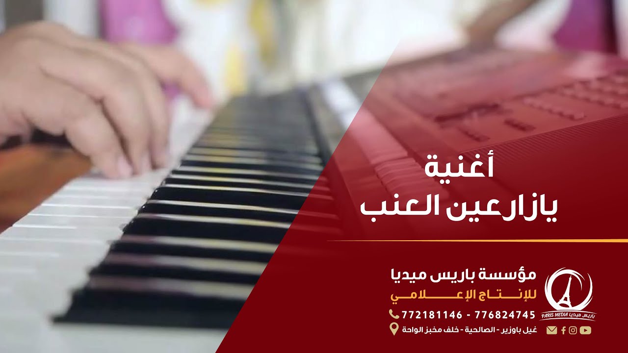 أغنية يازارعين العنب