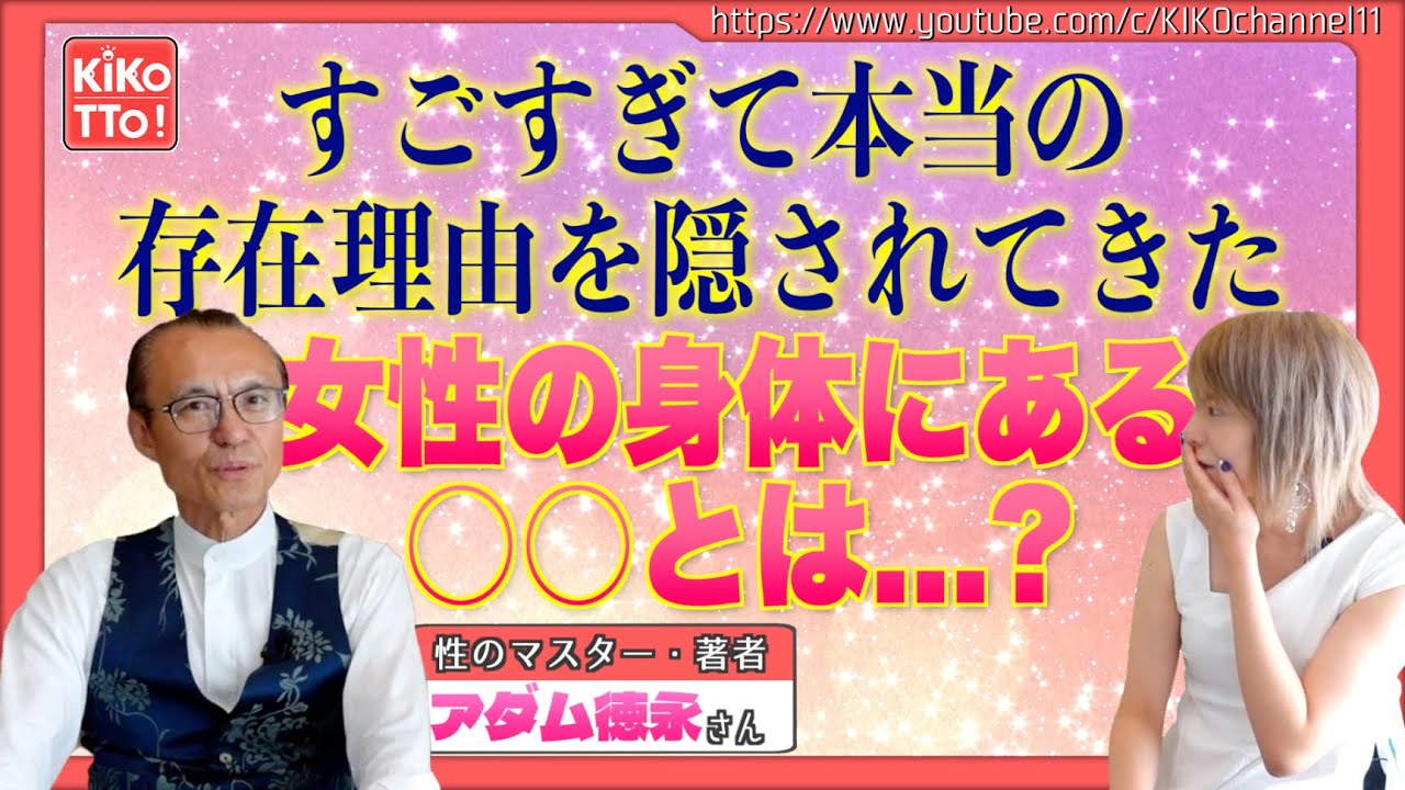 【有料級】高次元と繋がれる覚醒の方法は究極のオーガズムだった！魂が体験しにきた、愛と性の深い関係を教えてもらいました【性のマスター アダム徳永さん】