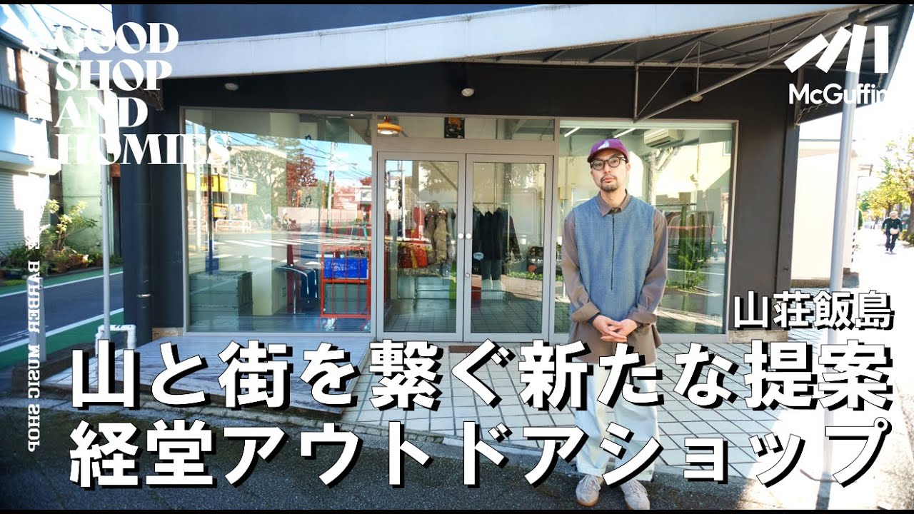 【経堂の登山用品店/山荘飯島】アウトドア製品からドメスティックブランドまで ボーダーレスに厳選されたセレクトが光るお店 GOOD SHOP&HOMIES
