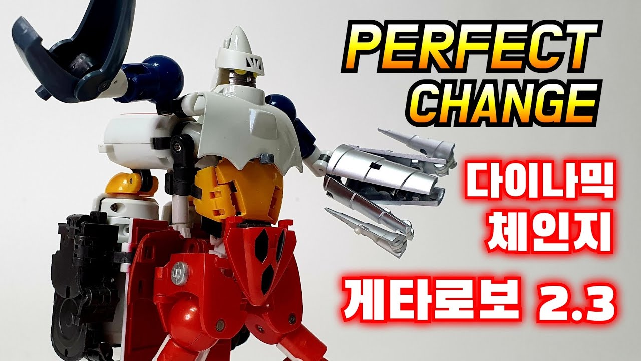 돌아라 드릴!!! 완전변형 다이나믹 체인지 게타R ダイナミックチェンジ ゲッターロボ