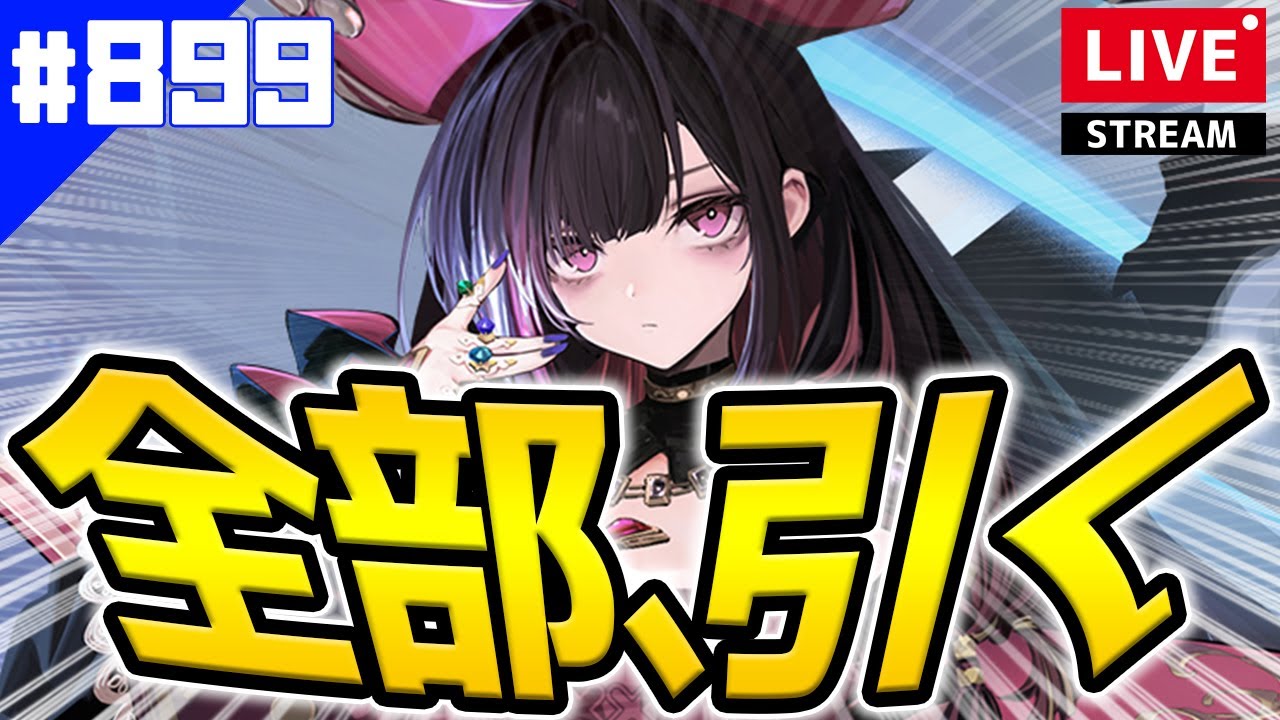 【アズールレーン】🔴#899 新テンペスタ引くぞ！！！！【アズレン/AzurLane/碧藍航線】