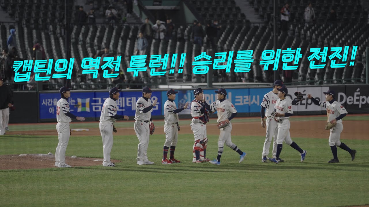 드디어 터진 캡틴의 투런 역전 홈런!!!! (VS 키움, 사직, 250415)