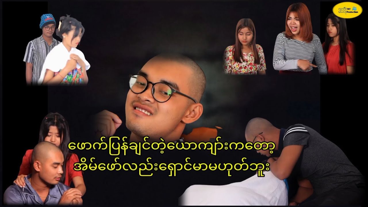 ဖောက်ပြန်တဲ့သူက ဖောက်ပြန်မာပဲ😏