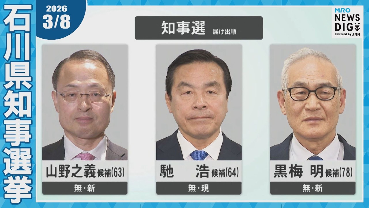 2/19告示 石川県知事選 ‟復興策が主な争点” 現職・新人あわせて3人が立候補