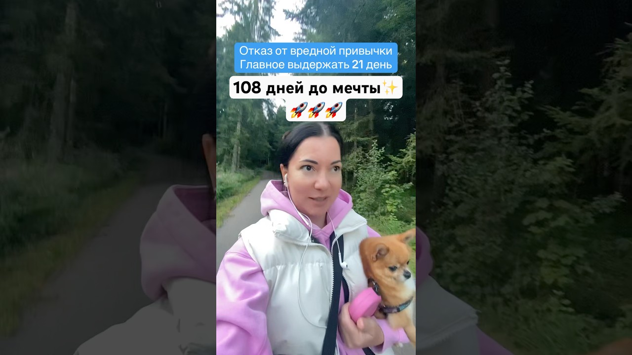 108 дней до мечты✨🚀