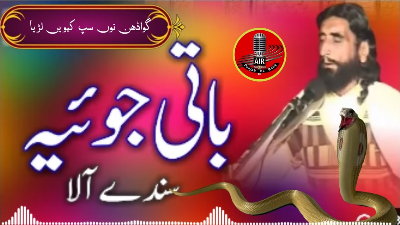 Bati Joyia Sandawala || Gawadan Noo Sap Keven Lareya || Punjabi Goon Mahiaye || War Tarikh De nal