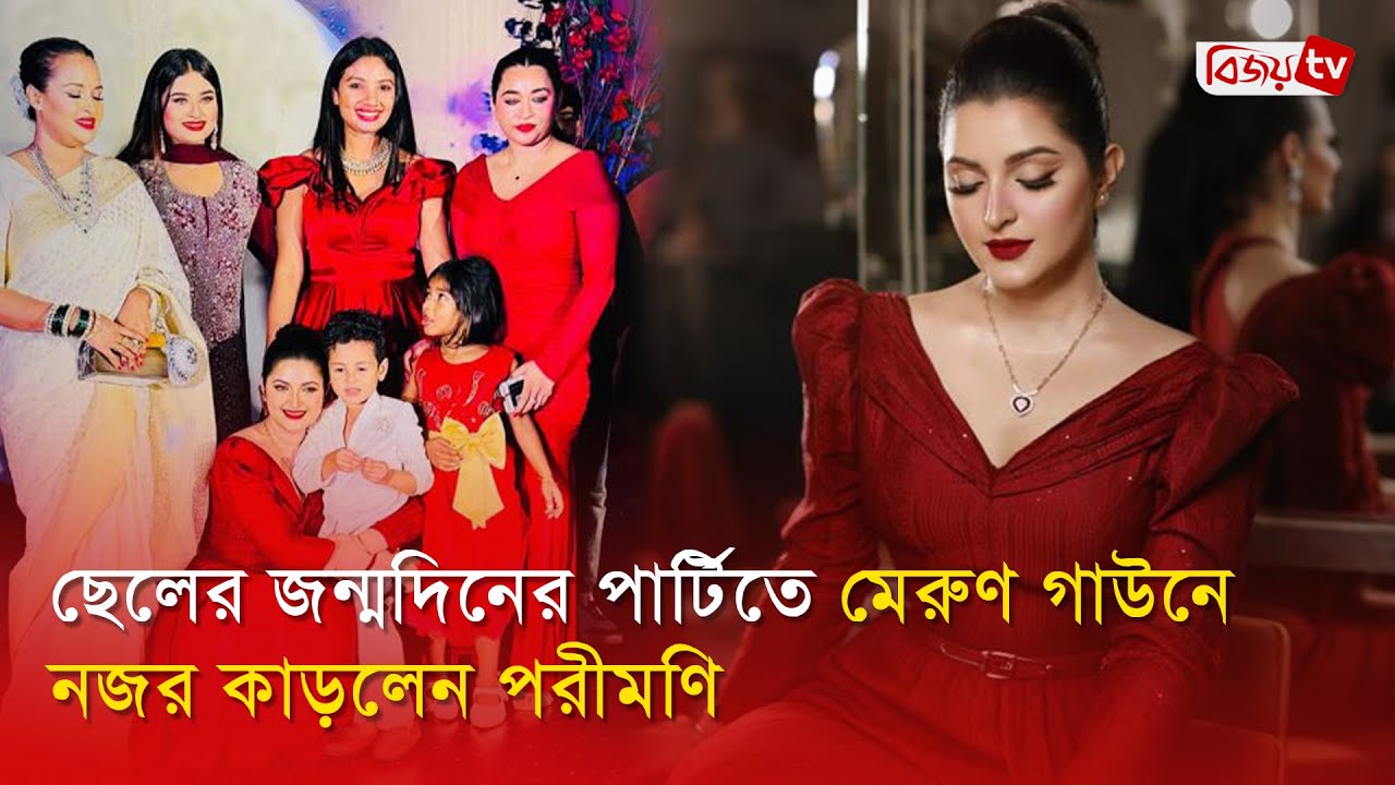 ছেলের জন্মদিনের পার্টিতে মেরুণ গাউনে নজর কাড়লেন পরীমণি | Pori Moni | Bijoy Entertainment