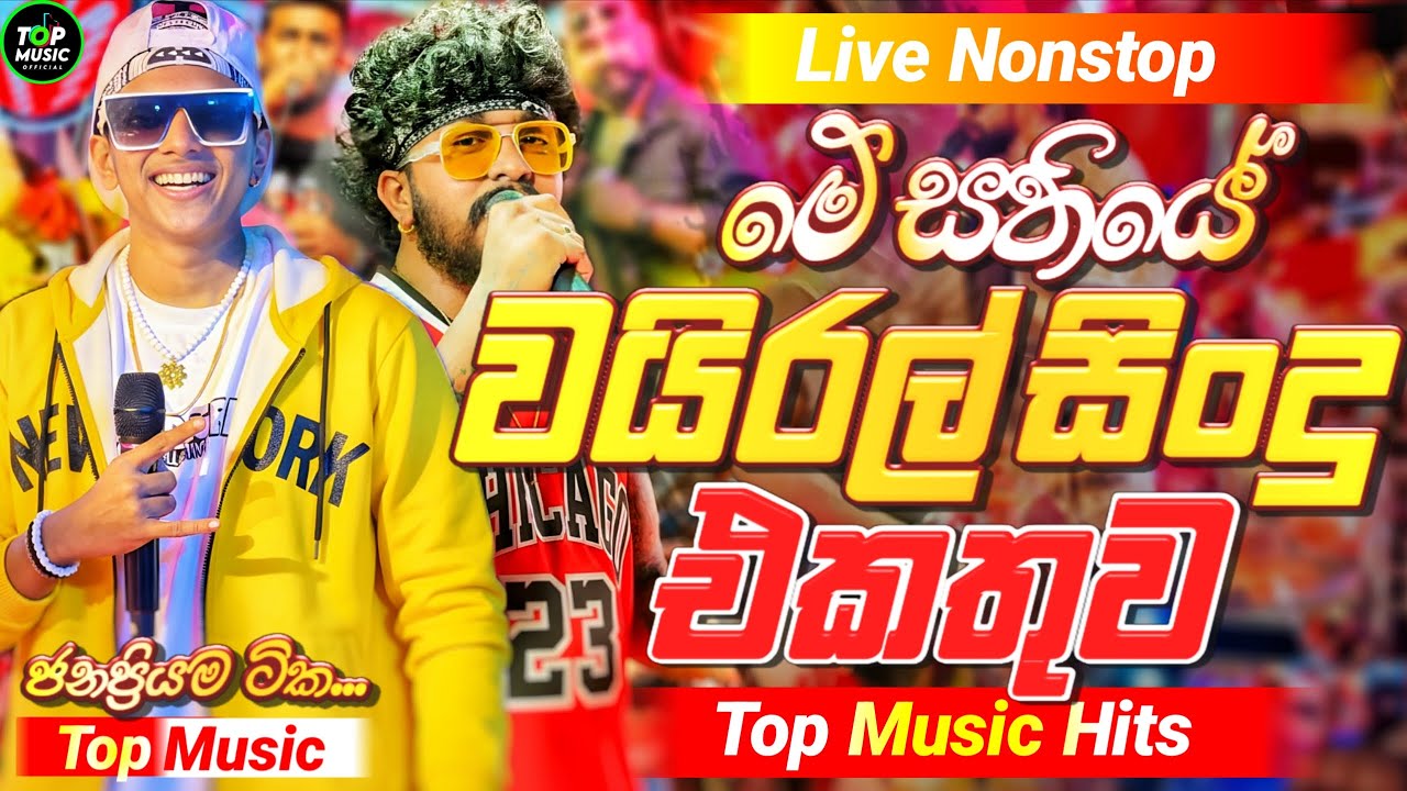 2026 New Sinhala Nonstop | Best Trending Sinhala Songs | Hit New Collection | New Sindu Sinhala