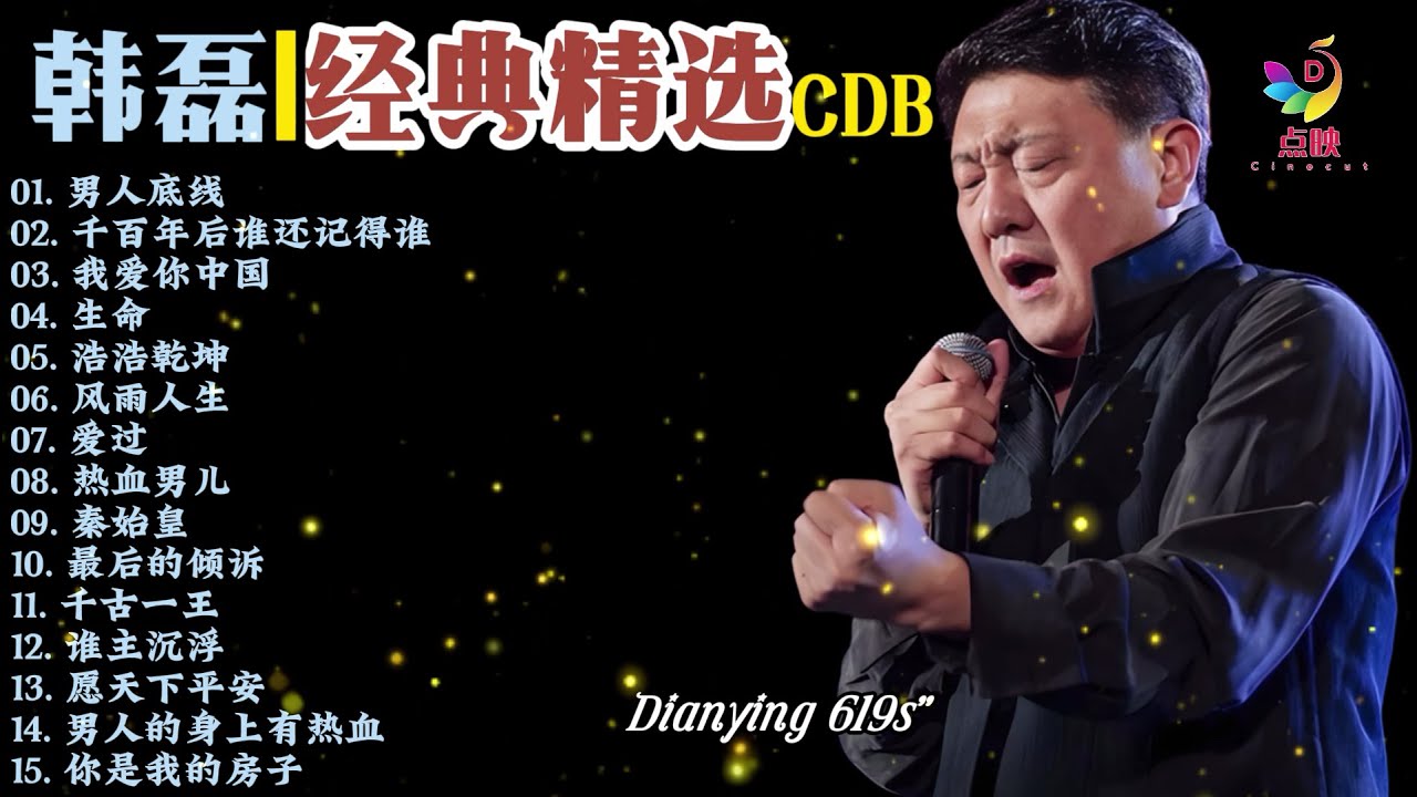 【韩磊】CDB整轨无损专辑|男人底线|热血男儿|男人的身上有热血