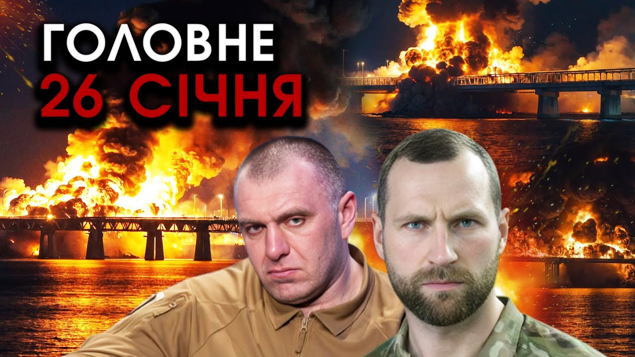 СБУ підірвали Кримський міст, Малюка не витягнули на ОПЕРАЦІЇ?! Жахлива ТРАГЕДІЯ?! | Головне 26.01