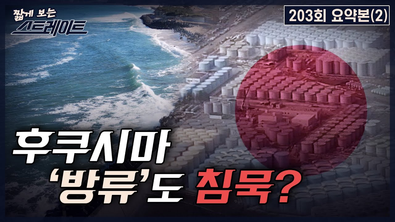 [스트레이트 203회] 후쿠시마 '방류'도 침묵?  | 짧게 보는 스트레이트 (23.03.12)