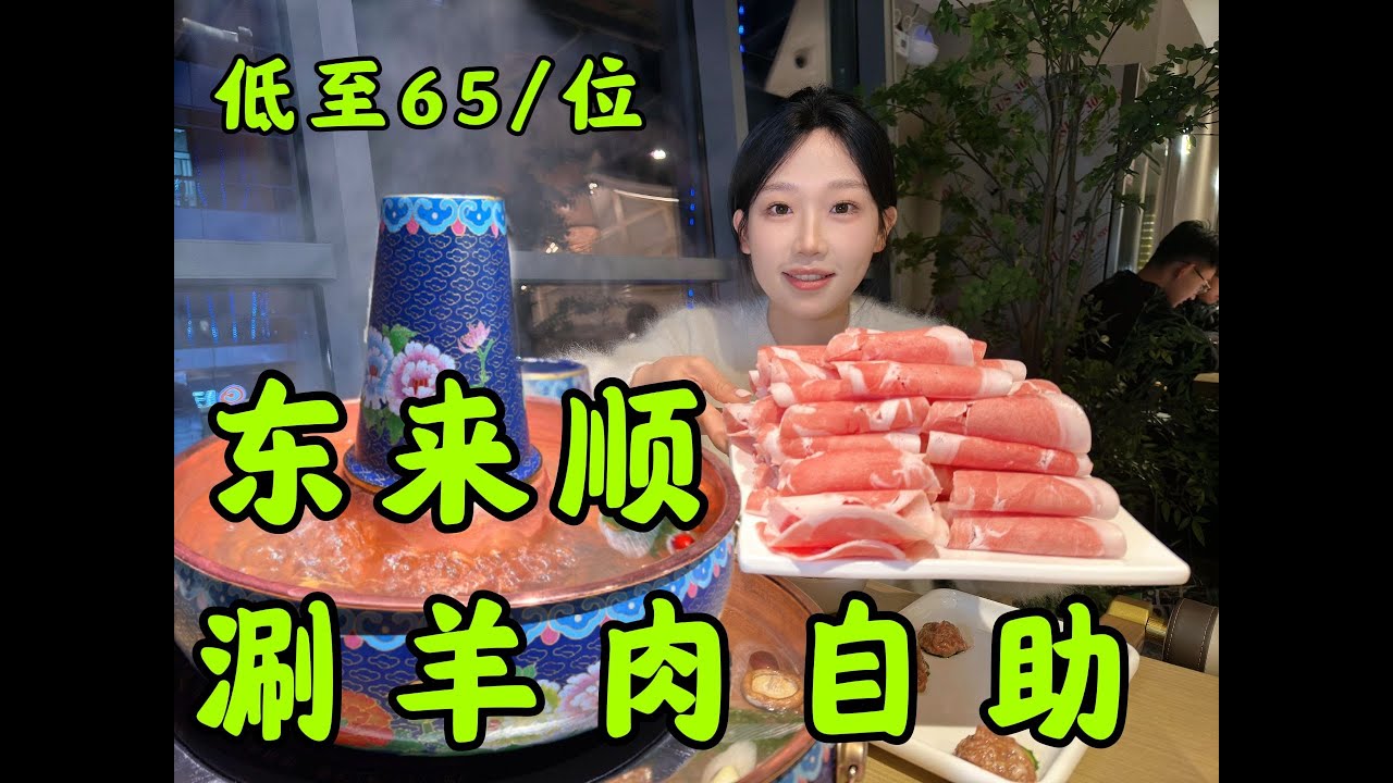 东来顺涮羊肉自助！铜锅涮肉自助一人食！冬天吃火锅可太幸福了！