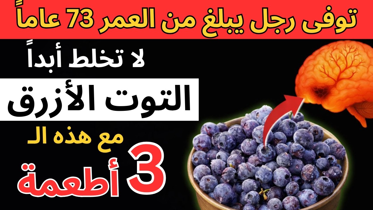 تحذير لكبار السن: لا تخلط التوت الأزرق مع هذه الأطعمة الـ 3 أبداً!
