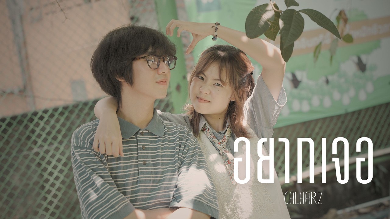 อยากเจอ - Calaarz  (Music Video)