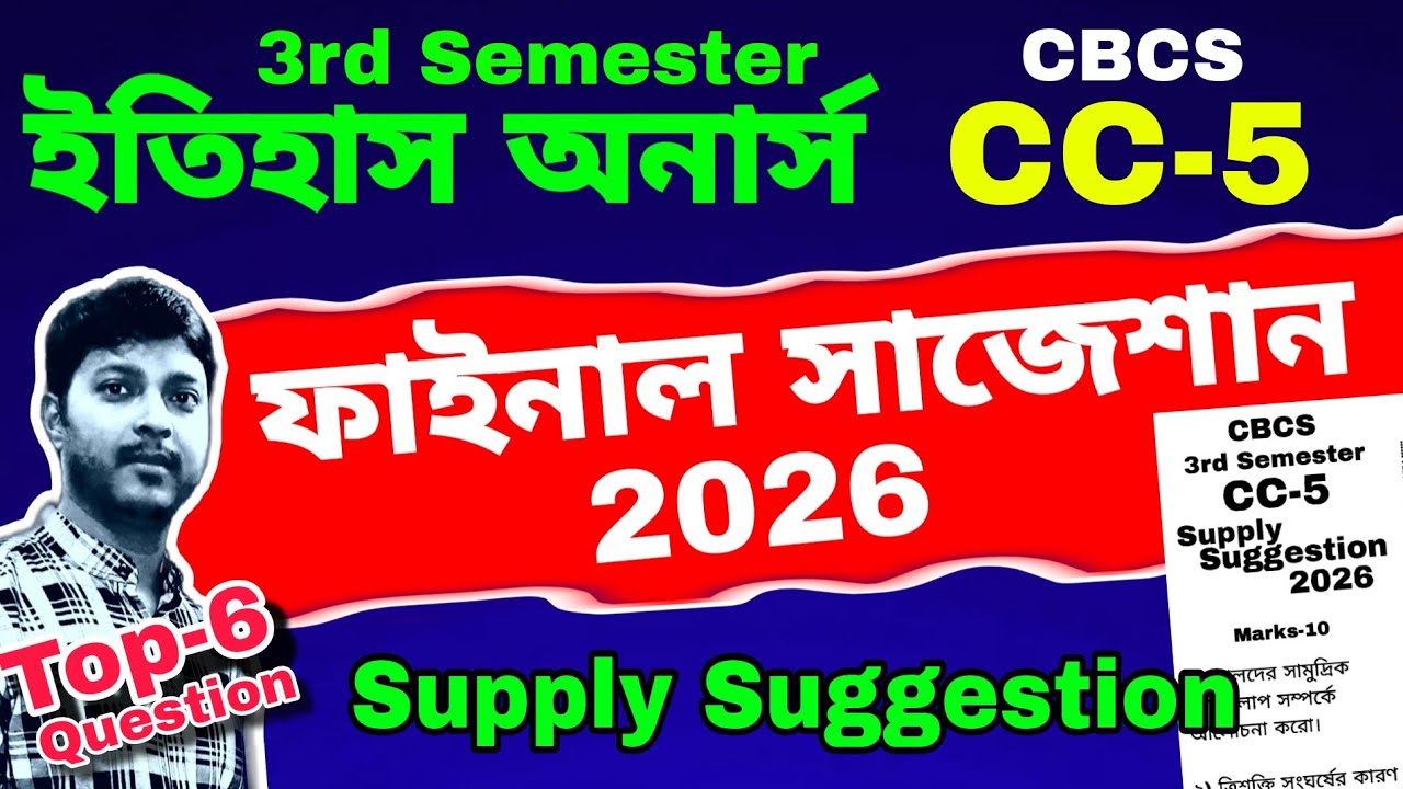 CU CBCS 3rd Sem History Honours CC-5 Supply Suggestion 2026 || ইতিহাস অনার্স সাবলী সাজেশান ২০২৬