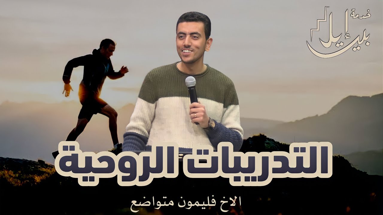 اليوم المجمع بالقاهرة | التدريبات الروحية | الاخ فليمون متواضع