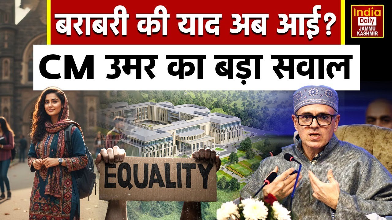 Law University विवाद पर CM Omar का तीखा सवाल, IIT-IIM पर तब क्यों नहीं उठी बराबरी की आवाज़? J&K News