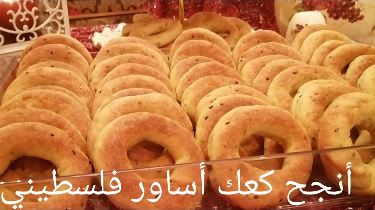 أطيب وأروع وصفه لكعك الأساور الفلسطيني أو كعك التمر بطريقه ناجحه ١٠٠٪ بإذن الله طري وبيذووب بالتم