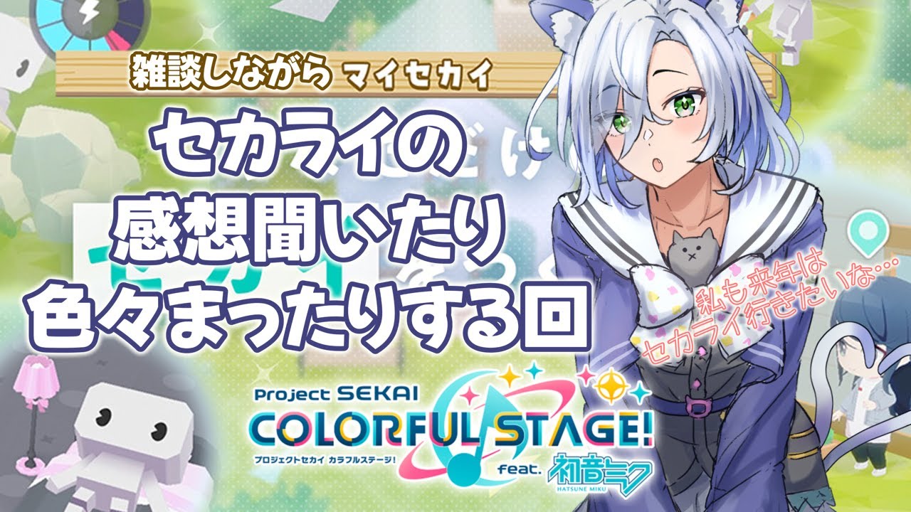 【#プロセカ配信 】セカライいった人感想教えて！！まったりマイセカイ雑談 #初見大歓迎 【my dear. production】
