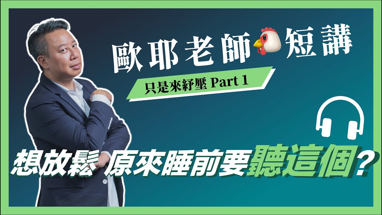 【歐耶老師雞短講】想放鬆? 原來睡前要聽這個?｜曾有趣的演講｜老師雞開老玩笑 : 只是來紓壓 短講系列 Part 1