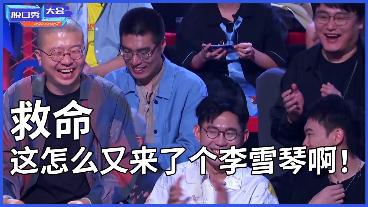 🔊史上最绝礼物！ 李诞笑到窒息脸全憋红，老选手完全失控：救命，这怎么又来了个李雪琴啊！#脱口秀 #综艺 #娱乐 #搞笑 #脱口秀大会S4 #脱口秀大会 #综剧安利社