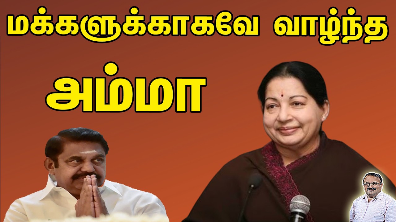 மக்களுக்காகவே வாழ்ந்த அம்மா | Tamil | Bala Somu