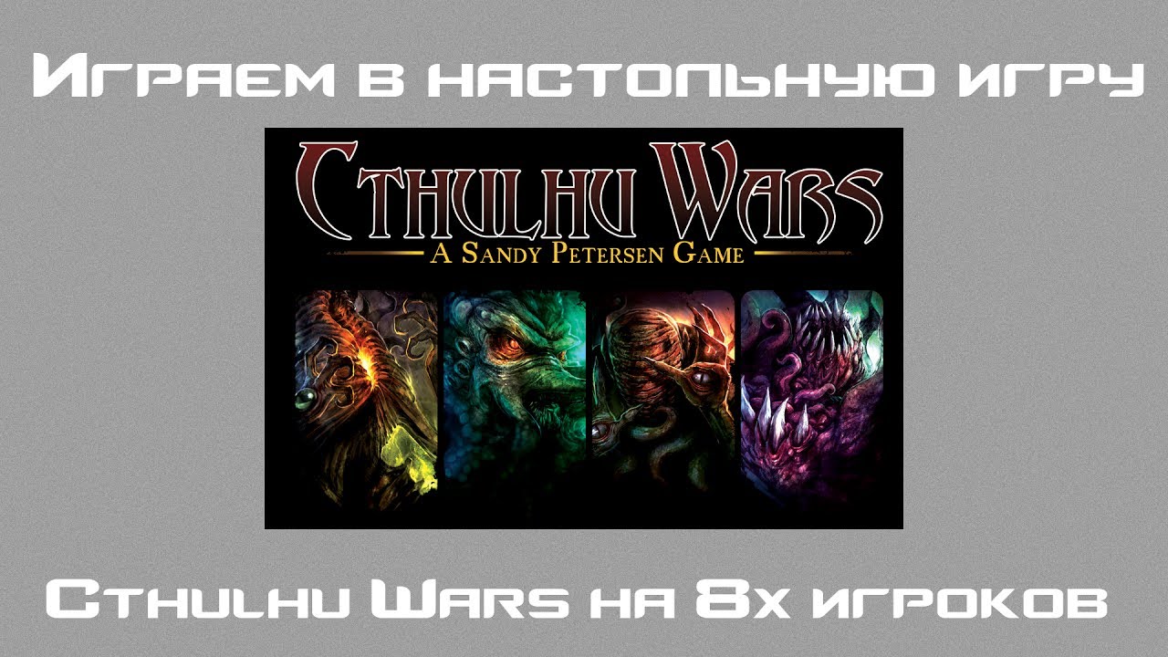 Играем в настольную игру - Cthulhu Wars  на 8 игроков