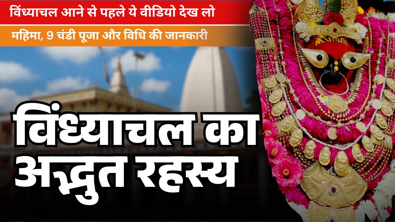 विंध्याचल का सबसे बड़ा रहस्य जो आपको चौंका देगा! |क्या माँ विंध्यवासिनी साक्षात यहाँ निवास करती हैं?